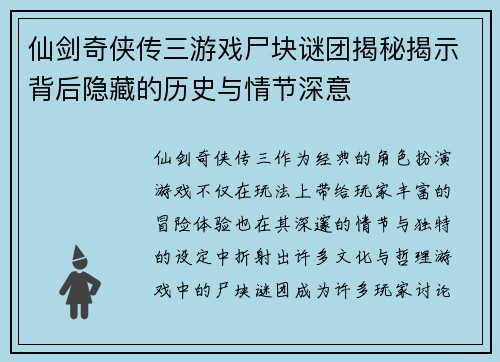 仙剑奇侠传三游戏尸块谜团揭秘揭示背后隐藏的历史与情节深意