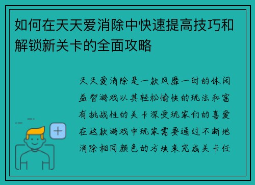 如何在天天爱消除中快速提高技巧和解锁新关卡的全面攻略