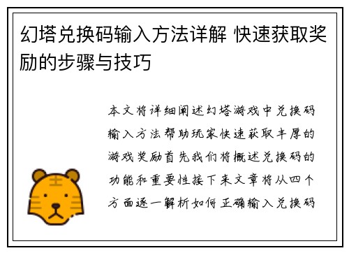 幻塔兑换码输入方法详解 快速获取奖励的步骤与技巧 幻塔兑换码输入方法详解 快速获取奖励的步骤与技巧
