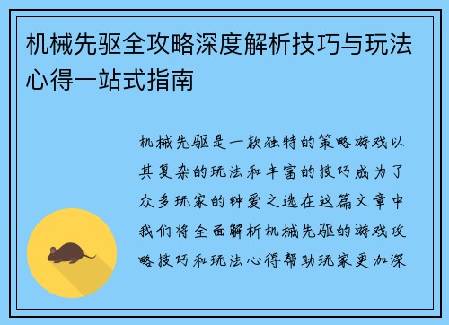 机械先驱全攻略深度解析技巧与玩法心得一站式指南 机械先驱全攻略深度解析技巧与玩法心得一站式指南