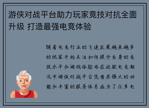 游侠对战平台助力玩家竞技对抗全面升级 打造最强电竞体验