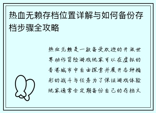 热血无赖存档位置详解与如何备份存档步骤全攻略