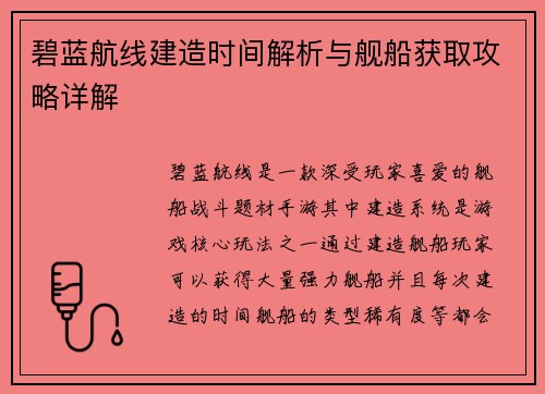 碧蓝航线建造时间解析与舰船获取攻略详解 碧蓝航线建造时间解析与舰船获取攻略详解