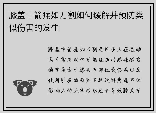 膝盖中箭痛如刀割如何缓解并预防类似伤害的发生