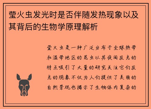 莹火虫发光时是否伴随发热现象以及其背后的生物学原理解析