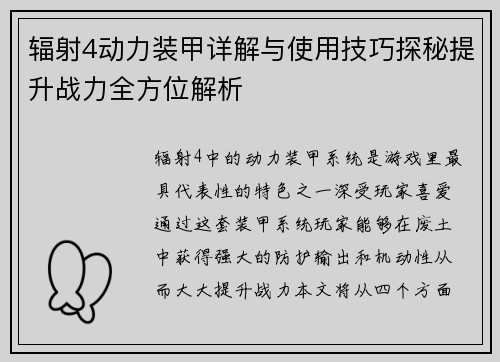 辐射4动力装甲详解与使用技巧探秘提升战力全方位解析