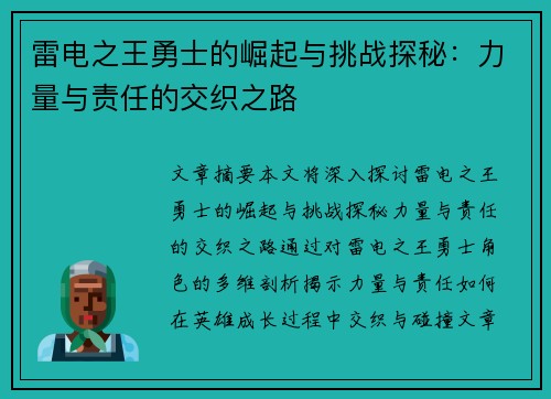 雷电之王勇士的崛起与挑战探秘：力量与责任的交织之路