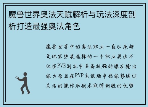 魔兽世界奥法天赋解析与玩法深度剖析打造最强奥法角色