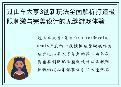过山车大亨3创新玩法全面解析打造极限刺激与完美设计的无缝游戏体验