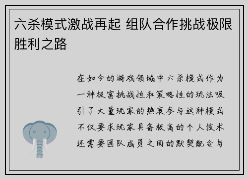 六杀模式激战再起 组队合作挑战极限胜利之路